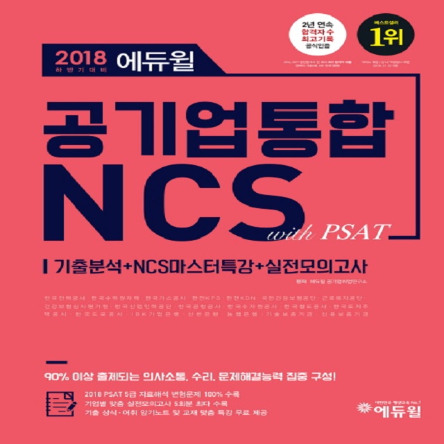 2018 하반기 에듀윌 공기업 통합 NCS with PSAT